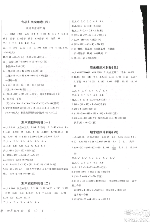 云南大学出版社2022小学单元同步核心密卷四年级下册数学人教版参考答案