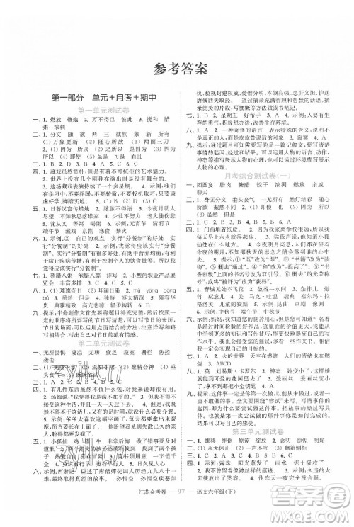北方妇女儿童出版社2022江苏金考卷语文六年级下册人教版答案