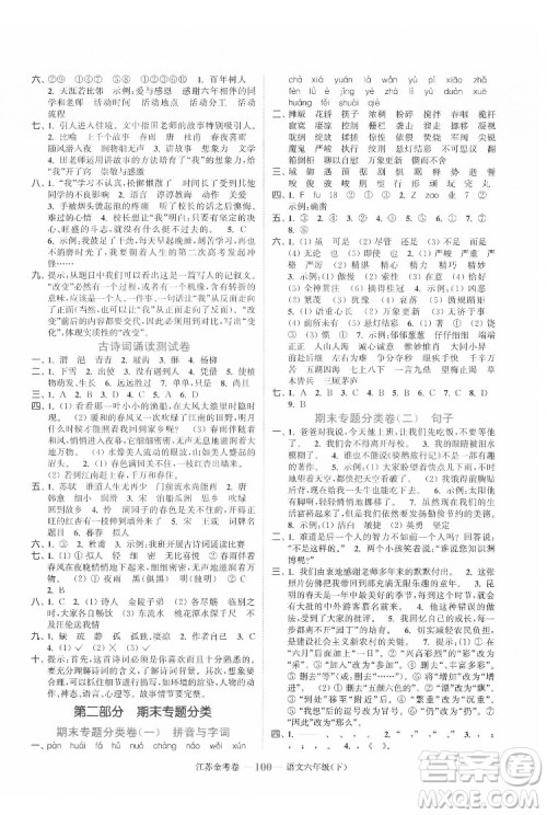 北方妇女儿童出版社2022江苏金考卷语文六年级下册人教版答案 北方妇女儿童出版社2022江苏金考卷语文六年级下册人教版答案