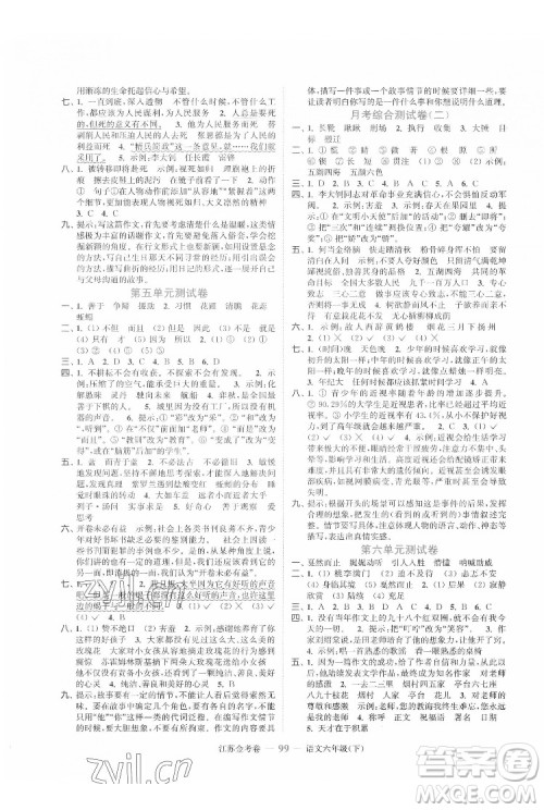 北方妇女儿童出版社2022江苏金考卷语文六年级下册人教版答案 北方妇女儿童出版社2022江苏金考卷语文六年级下册人教版答案
