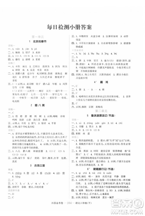 北方妇女儿童出版社2022江苏金考卷语文六年级下册人教版答案