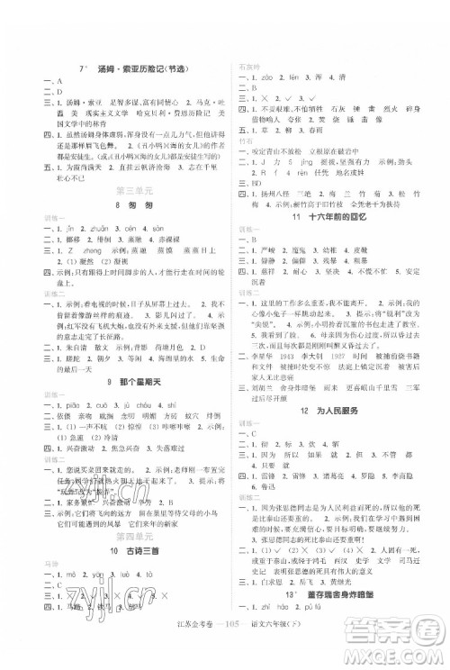 北方妇女儿童出版社2022江苏金考卷语文六年级下册人教版答案 北方妇女儿童出版社2022江苏金考卷语文六年级下册人教版答案