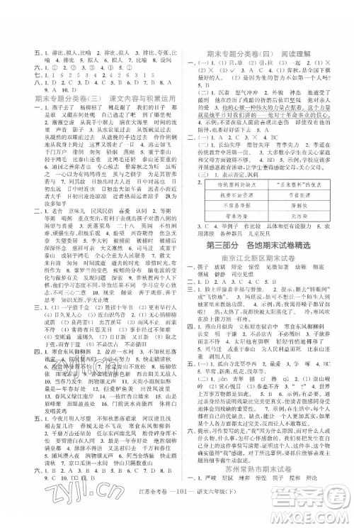 北方妇女儿童出版社2022江苏金考卷语文六年级下册人教版答案 北方妇女儿童出版社2022江苏金考卷语文六年级下册人教版答案