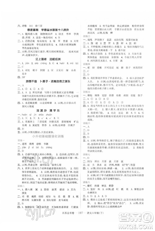 北方妇女儿童出版社2022江苏金考卷语文六年级下册人教版答案 北方妇女儿童出版社2022江苏金考卷语文六年级下册人教版答案