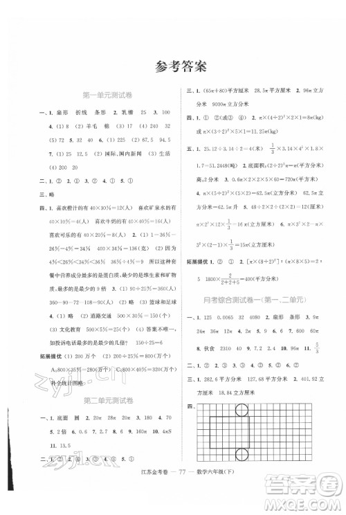 北方妇女儿童出版社2022江苏金考卷数学六年级下册苏教版答案