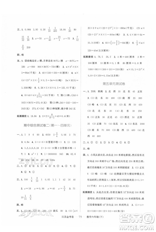 北方妇女儿童出版社2022江苏金考卷数学六年级下册苏教版答案