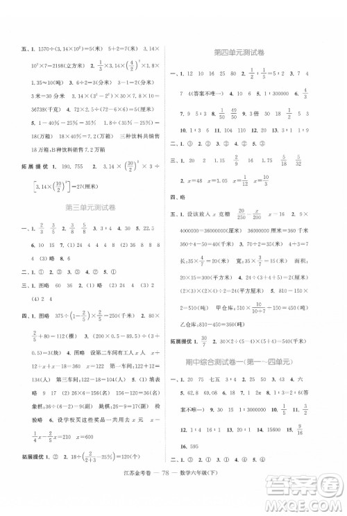 北方妇女儿童出版社2022江苏金考卷数学六年级下册苏教版答案