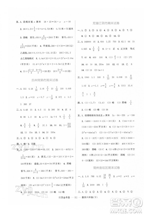 北方妇女儿童出版社2022江苏金考卷数学六年级下册苏教版答案
