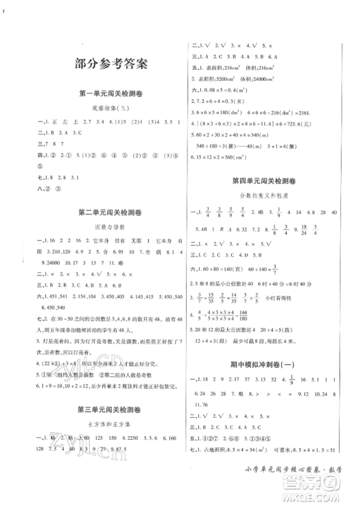 云南大学出版社2022小学单元同步核心密卷五年级下册数学人教版参考答案