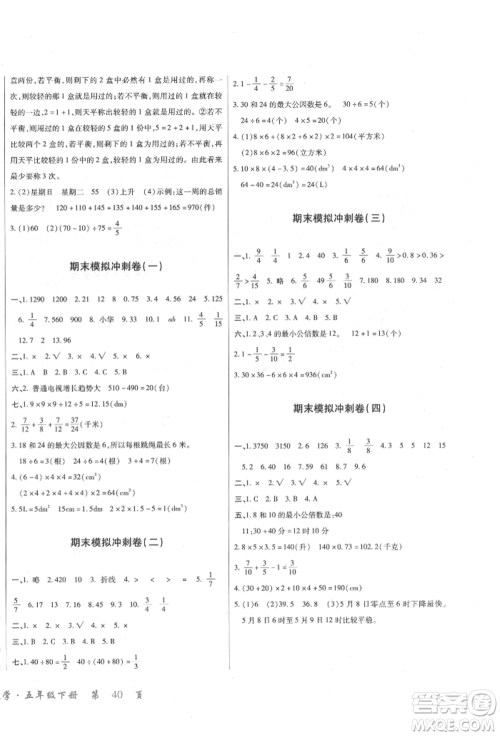 云南大学出版社2022小学单元同步核心密卷五年级下册数学人教版参考答案