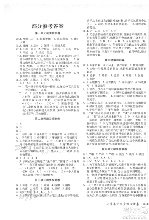 云南大学出版社2022小学单元同步核心密卷六年级下册语文人教版参考答案