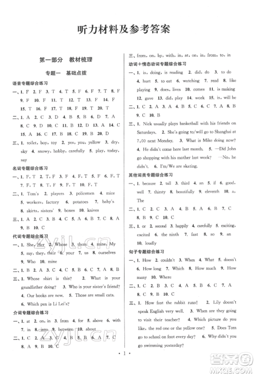 江苏凤凰少年儿童出版社2022自主创新作业小学毕业总复习一本通英语通用版淮安专版参考答案