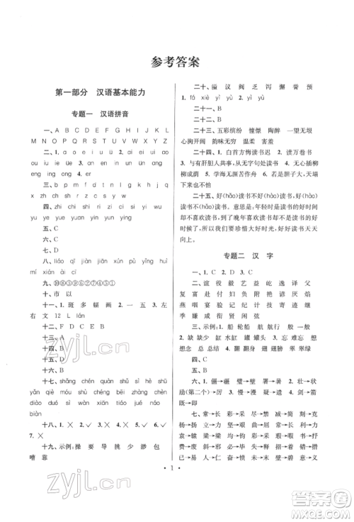 江苏凤凰少年儿童出版社2022自主创新作业小学毕业总复习一本通语文通用版淮安专版参考答案