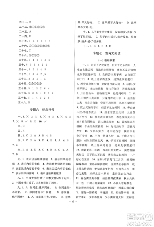 江苏凤凰少年儿童出版社2022自主创新作业小学毕业总复习一本通语文通用版淮安专版参考答案