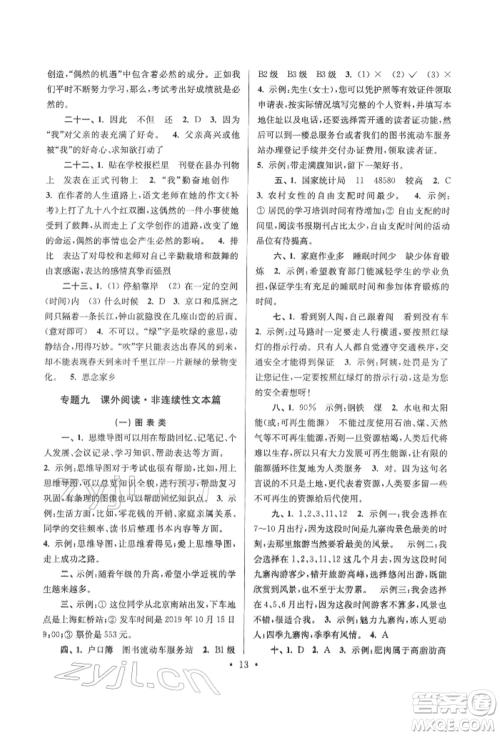 江苏凤凰少年儿童出版社2022自主创新作业小学毕业总复习一本通语文通用版淮安专版参考答案