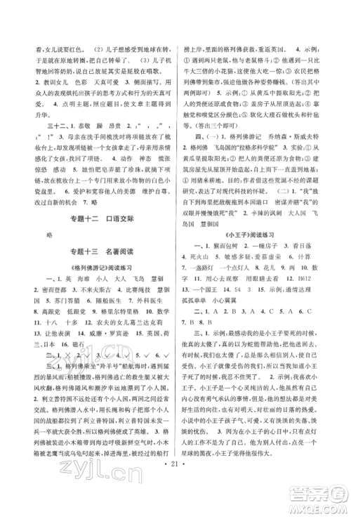江苏凤凰少年儿童出版社2022自主创新作业小学毕业总复习一本通语文通用版淮安专版参考答案