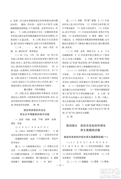 江苏凤凰少年儿童出版社2022自主创新作业小学毕业总复习一本通语文通用版淮安专版参考答案