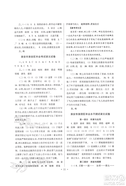 江苏凤凰少年儿童出版社2022自主创新作业小学毕业总复习一本通语文通用版淮安专版参考答案
