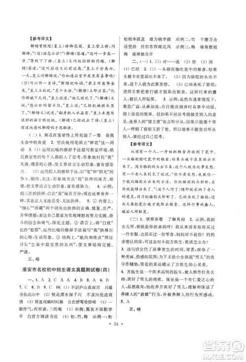 江苏凤凰少年儿童出版社2022自主创新作业小学毕业总复习一本通语文通用版淮安专版参考答案