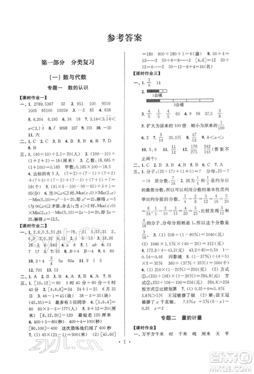 江苏凤凰少年儿童出版社2022自主创新作业小学毕业总复习一本通数学通用版淮安专版参考答案 江苏凤凰少年儿童出版社2022自主创新作业小学毕业总复习一本通数学通用版淮安专版参考答案