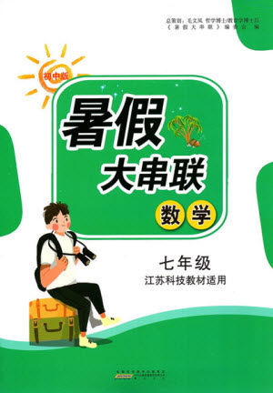 黄山出版社2022暑假大串联数学七年级江苏科技教材适用答案 黄山出版社2022暑假大串联数学七年级江苏科技教材适用答案