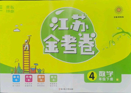 北方妇女儿童出版社2022江苏金考卷数学四年级下册苏教版答案