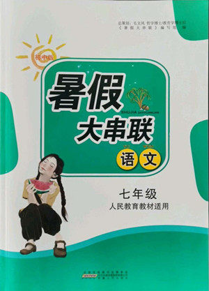 安徽人民出版社2022暑假大串联语文七年级人民教育教材适用答案