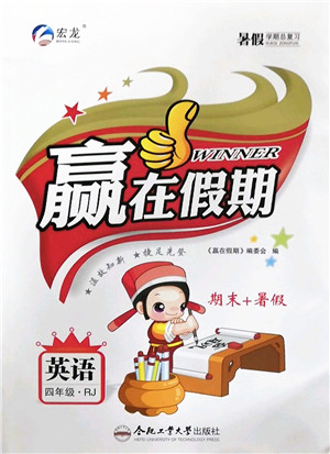 合肥工业大学出版社2022赢在假期期末+暑假四年级英语RJ人教版答案