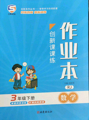 西安出版社2022创新课课练作业本数学三年级下册人教版答案 西安出版社2022创新课课练作业本数学三年级下册人教版答案