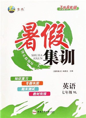 合肥工业大学出版社2022暑假集训七年级英语YL译林版答案 合肥工业大学出版社2022暑假集训七年级英语YL译林版答案