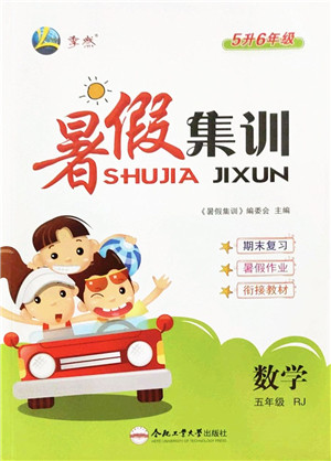 合肥工业大学出版社2022暑假集训五年级数学RJ人教版答案 合肥工业大学出版社2022暑假集训五年级数学RJ人教版答案