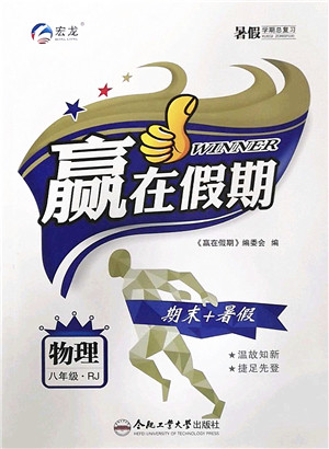合肥工业大学出版社2022赢在假期期末+暑假八年级物理RJ人教版答案 合肥工业大学出版社2022赢在假期期末+暑假八年级物理RJ人教版答案