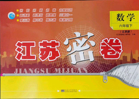 东南大学出版社2022江苏密卷数学六年级下册江苏版答案 东南大学出版社2022江苏密卷数学六年级下册江苏版答案