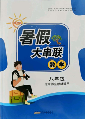 安徽人民出版社2022暑假大串联数学八年级北京师范教材适用答案 安徽人民出版社2022暑假大串联数学八年级北京师范教材适用答案