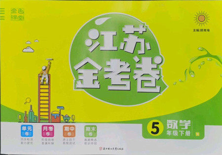 北方妇女儿童出版社2022江苏金考卷数学五年级下册苏教版答案