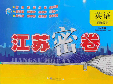 东南大学出版社2022江苏密卷英语四年级下册江苏版答案 东南大学出版社2022江苏密卷英语四年级下册江苏版答案