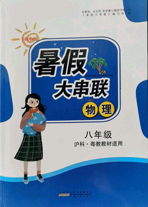 安徽人民出版社2022暑假大串联物理八年级沪科粤教教材适用答案 安徽人民出版社2022暑假大串联物理八年级沪科粤教教材适用答案
