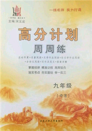 北京工业大学出版社2022高分计划周周练九年级语文通用版参考答案 北京工业大学出版社2022高分计划周周练九年级语文通用版参考答案