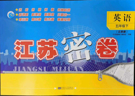 东南大学出版社2022江苏密卷英语五年级下册江苏版答案 东南大学出版社2022江苏密卷英语五年级下册江苏版答案