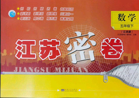 东南大学出版社2022江苏密卷数学五年级下册江苏版答案 东南大学出版社2022江苏密卷数学五年级下册江苏版答案