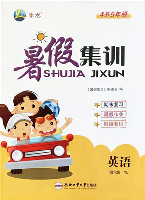 合肥工业大学出版社2022暑假集训四年级英语YL译林版答案