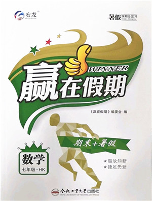 合肥工业大学出版社2022赢在假期期末+暑假七年级数学HK沪科版答案 合肥工业大学出版社2022赢在假期期末+暑假七年级数学HK沪科版答案