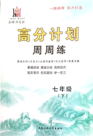 北京工业大学出版社2022高分计划周周练七年级下册语文通用版参考答案