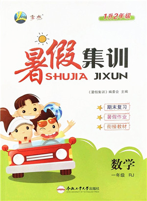 合肥工业大学出版社2022暑假集训一年级数学RJ人教版答案