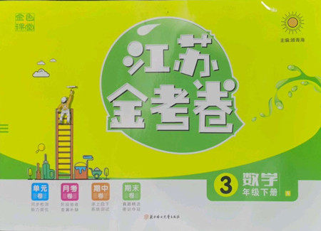 北方妇女儿童出版社2022江苏金考卷数学三年级下册苏教版答案