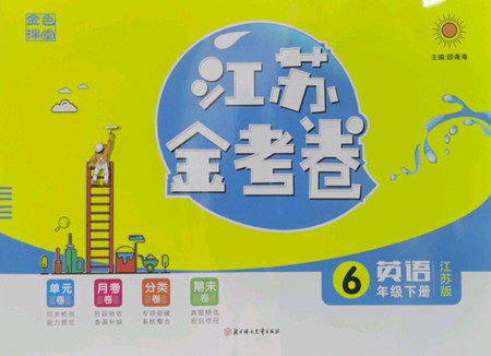 北方妇女儿童出版社2022江苏金考卷英语六年级下册江苏版答案 北方妇女儿童出版社2022江苏金考卷英语六年级下册江苏版答案