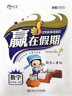 合肥工业大学出版社2022赢在假期期末+暑假四年级数学BS北师版答案 合肥工业大学出版社2022赢在假期期末+暑假四年级数学BS北师版答案