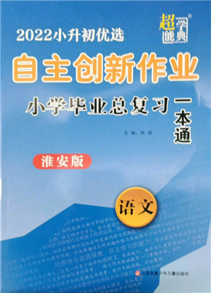 江苏凤凰少年儿童出版社2022自主创新作业小学毕业总复习一本通语文通用版淮安专版参考答案