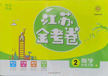 北方妇女儿童出版社2022江苏金考卷数学二年级下册苏教版答案 北方妇女儿童出版社2022江苏金考卷数学二年级下册苏教版答案