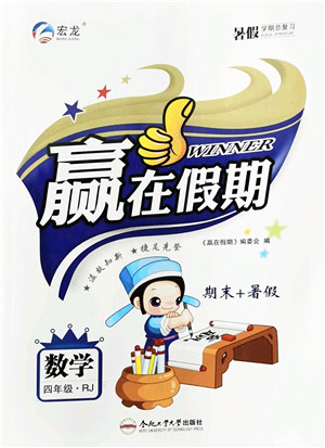 合肥工业大学出版社2022赢在假期期末+暑假四年级数学RJ人教版答案 合肥工业大学出版社2022赢在假期期末+暑假四年级数学RJ人教版答案